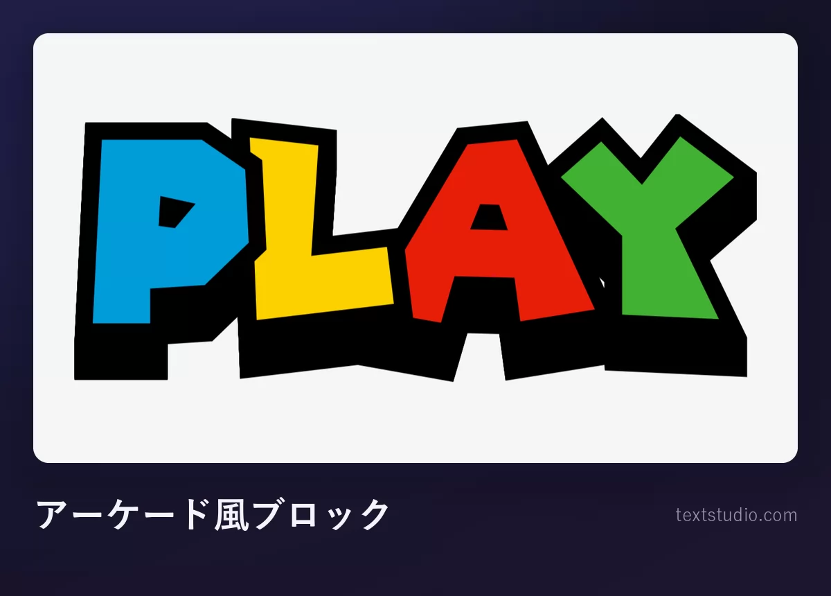 「PLAY」という文字をブロック体のアーケード風レタリングで描いたもの：青、黄、赤、緑の太い大文字に分厚い黒のフチ取りがつき、白い背景に置かれている