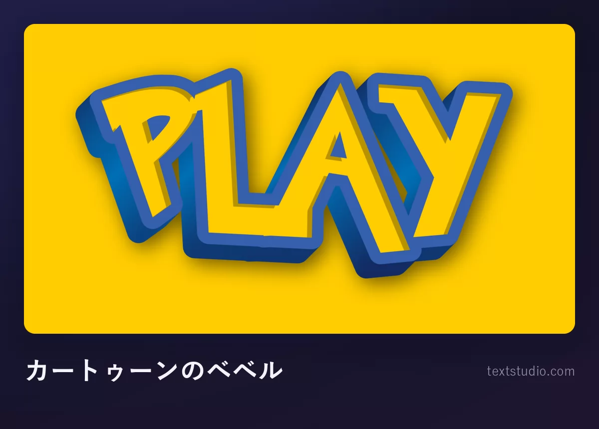 「PLAY」という文字を黄色いベベル付きのカートゥーン風大文字で描いたもの：分厚い青のフチ取りと立体的な面取りがつき、黄金色の背景に置かれている