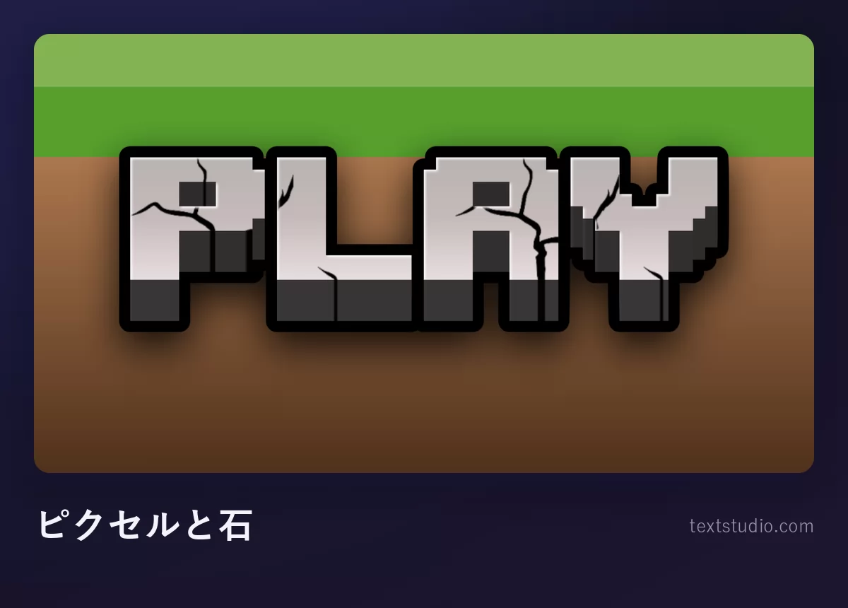 「PLAY」という文字を灰色の石の質感をつけたピクセル文字で描いたもの：ひび割れが入り、茶色い土の上に伸びる緑の草の帯に立っている