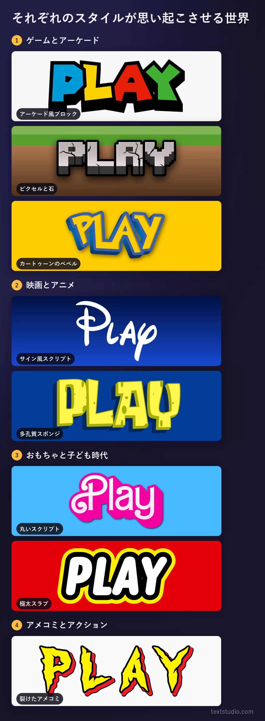8つのスタイルを4つのグループに分けたもの：ゲームとアーケード、映画とアニメ、おもちゃと子ども時代、アメコミとアクション。それぞれのグループに、そこへ属する「PLAY」のレタリングが並んでいる