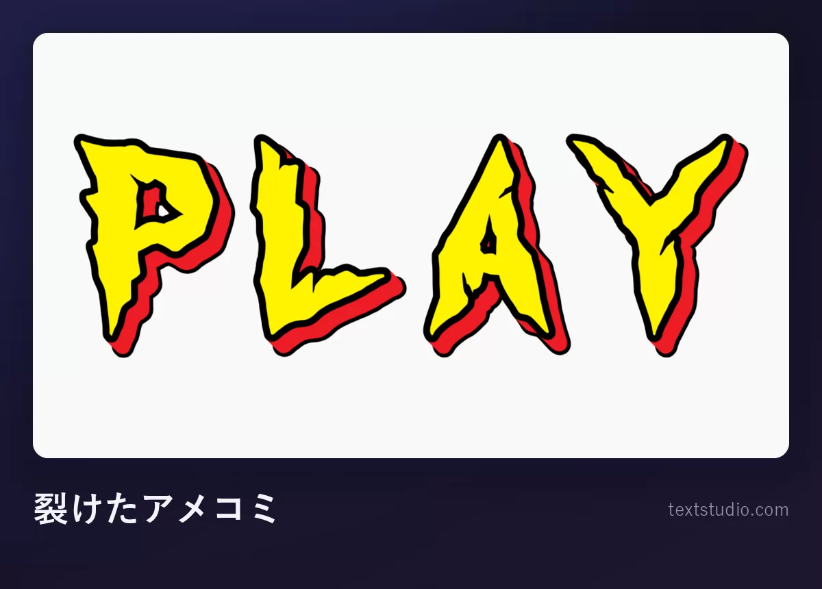 「PLAY」という文字を黄色い大文字で描いたもの：ぎざぎざに破れた赤いフチ取りと鋭くとがった角がつき、白い背景に置かれている