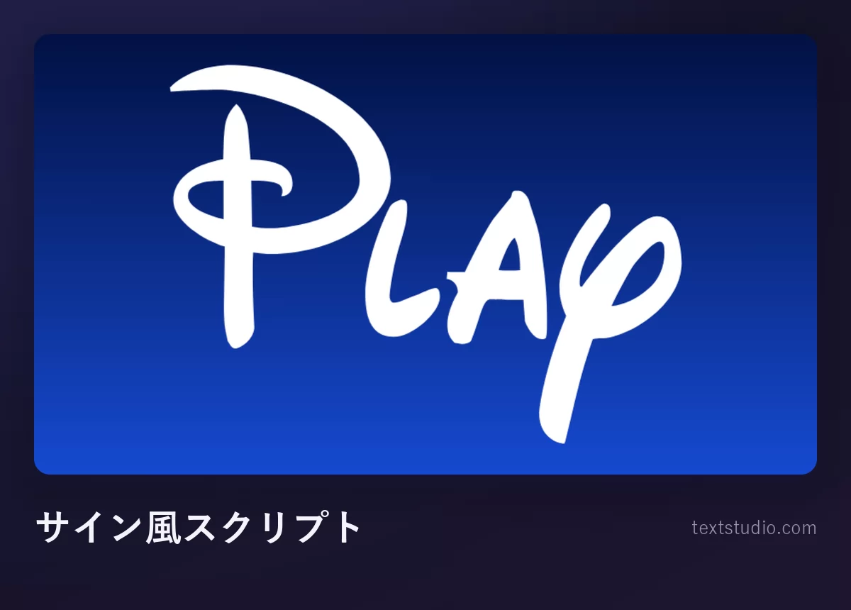 「Play」という文字を細い白のループするサイン風スクリプトで描いたもの：頭の一文字が特徴的に巻き上がり、濃い青のグラデーション背景に置かれている