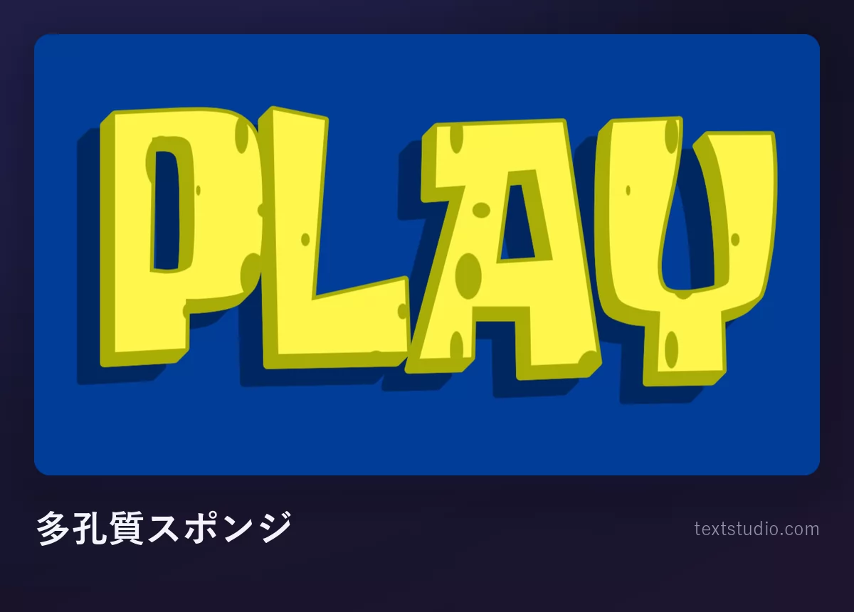 「PLAY」という文字を穴あきの黄色いスポンジ文字で描いたもの：無数の穴が見え、やわらかい緑の縁がつき、濃い青の背景に置かれている