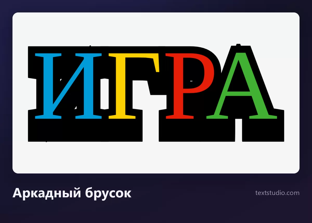 Слово ИГРА аркадной брусковой надписью: пузатые заглавные синего, жёлтого, красного и зелёного цвета с толстым чёрным контуром на белом фоне, буквы слегка наклонены и налезают друг на друга