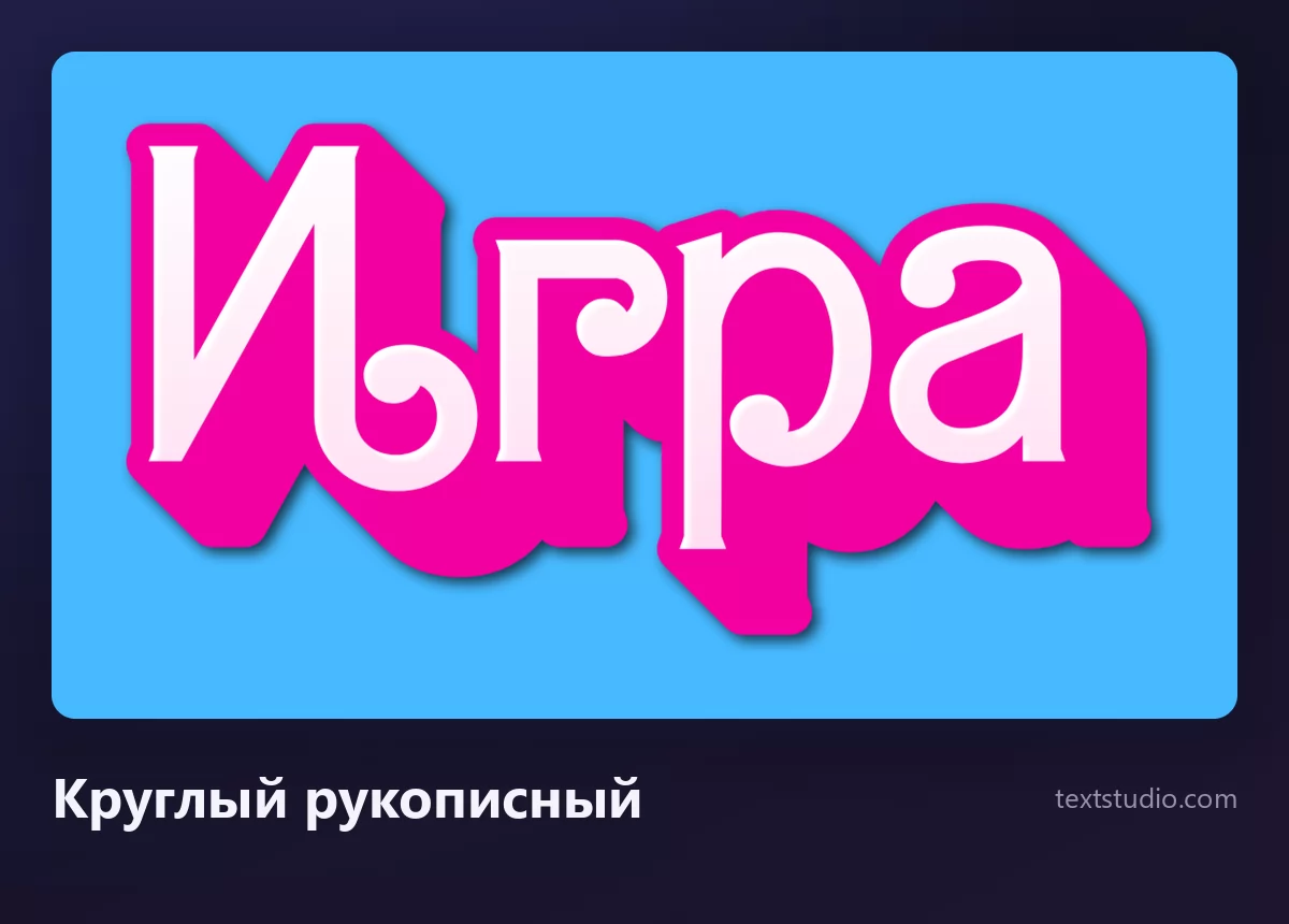 Слово Игра пухлыми округлыми розовыми рукописными буквами с белой вырубной каймой и мягкой тенью, на светло-голубом фоне, штрих полнеет в середине и сходит на нет к концам