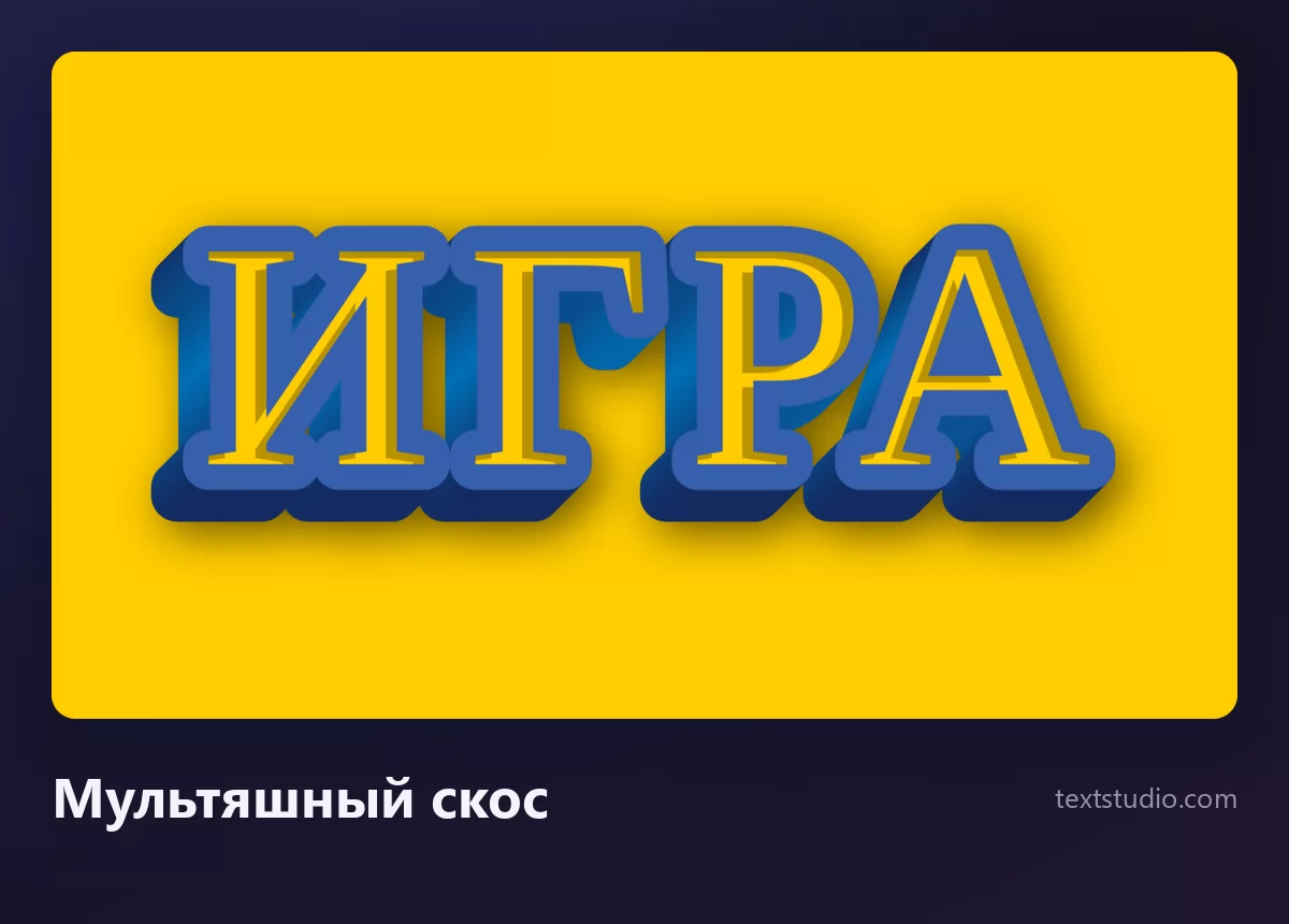 Слово ИГРА жёлтыми мультяшными заглавными с толстым синим контуром и скошенной объёмной гранью, на золотисто-жёлтом фоне, буквы наклонены и слегка пляшут по строке