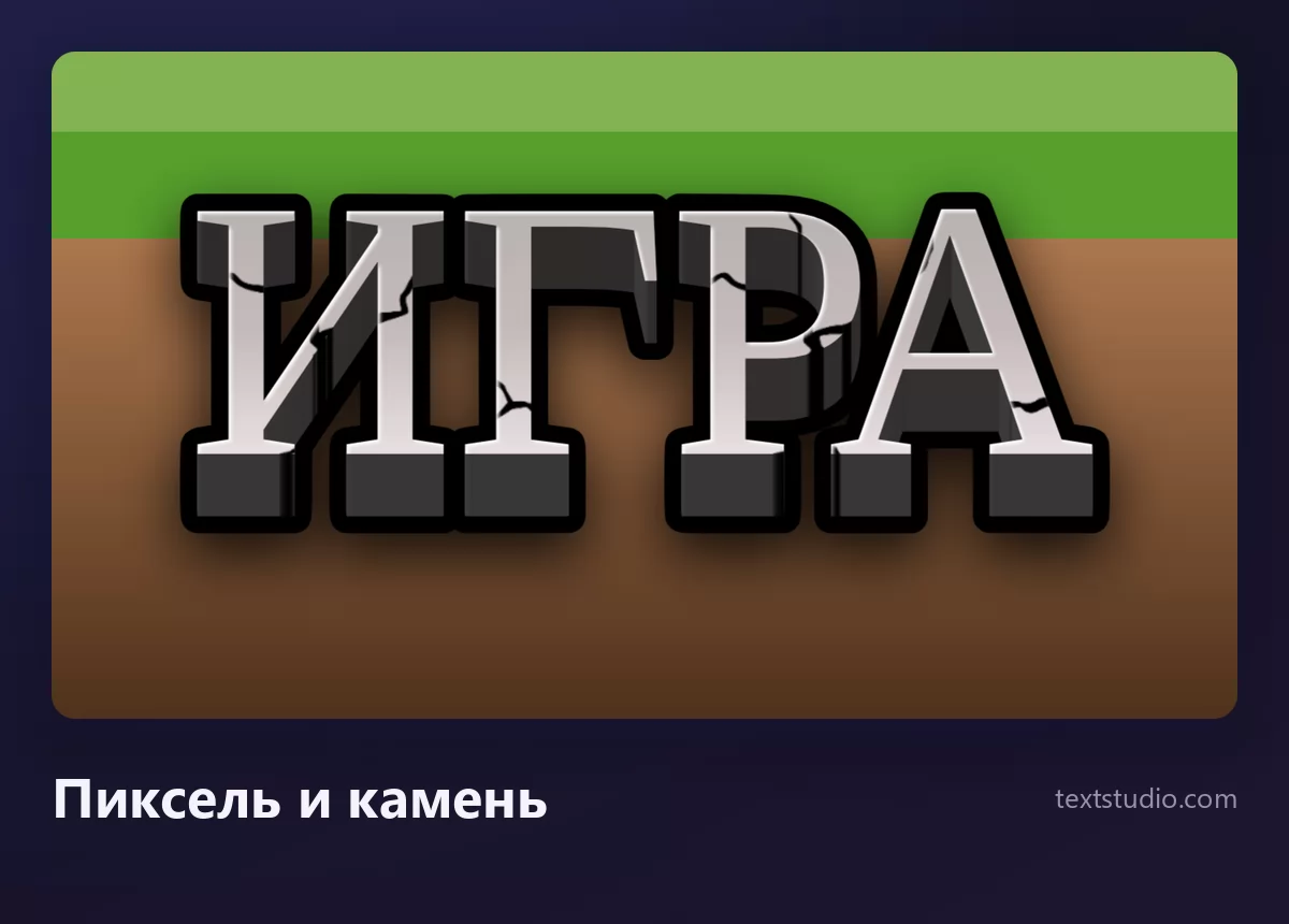 Слово ИГРА серыми пиксельными буквами с каменной текстурой и трещинами, стоящими на полосе зелёной травы над коричневой землёй