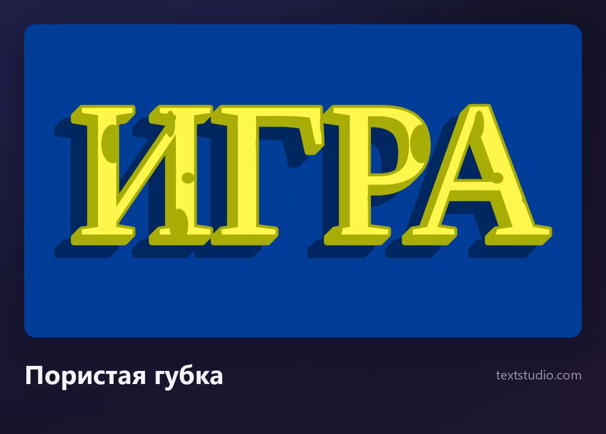 Слово ИГРА пористыми жёлтыми буквами-губкой с видимыми дырками и мягким зелёным краем, на глубоком синем фоне
