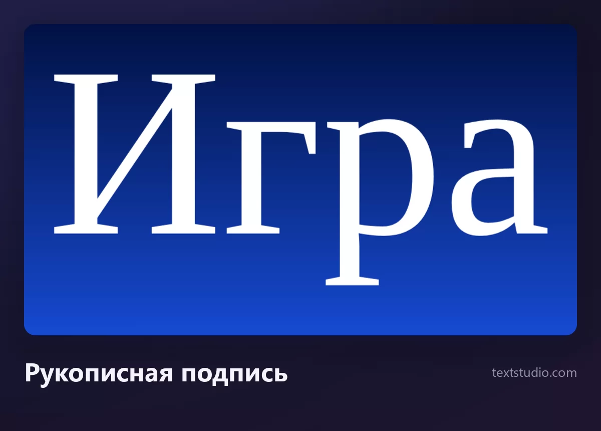 Слово Игра тонким белым петельчатым росчерком в виде рукописной подписи с характерной завитой первой буквой, на глубоком синем градиенте