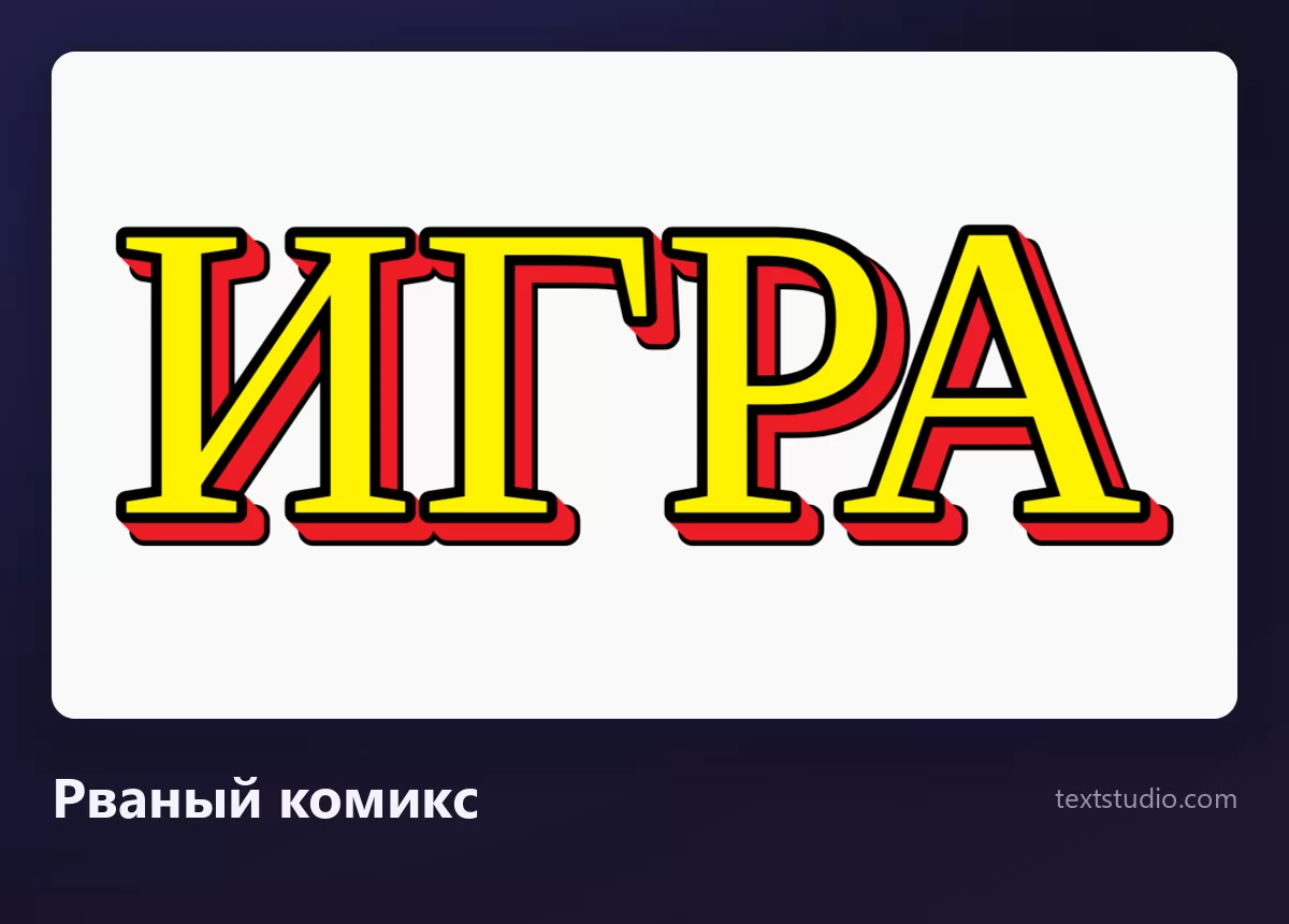 Слово ИГРА жёлтыми заглавными с рваным красным контуром и острыми шипастыми углами вместо обычных, на белом фоне