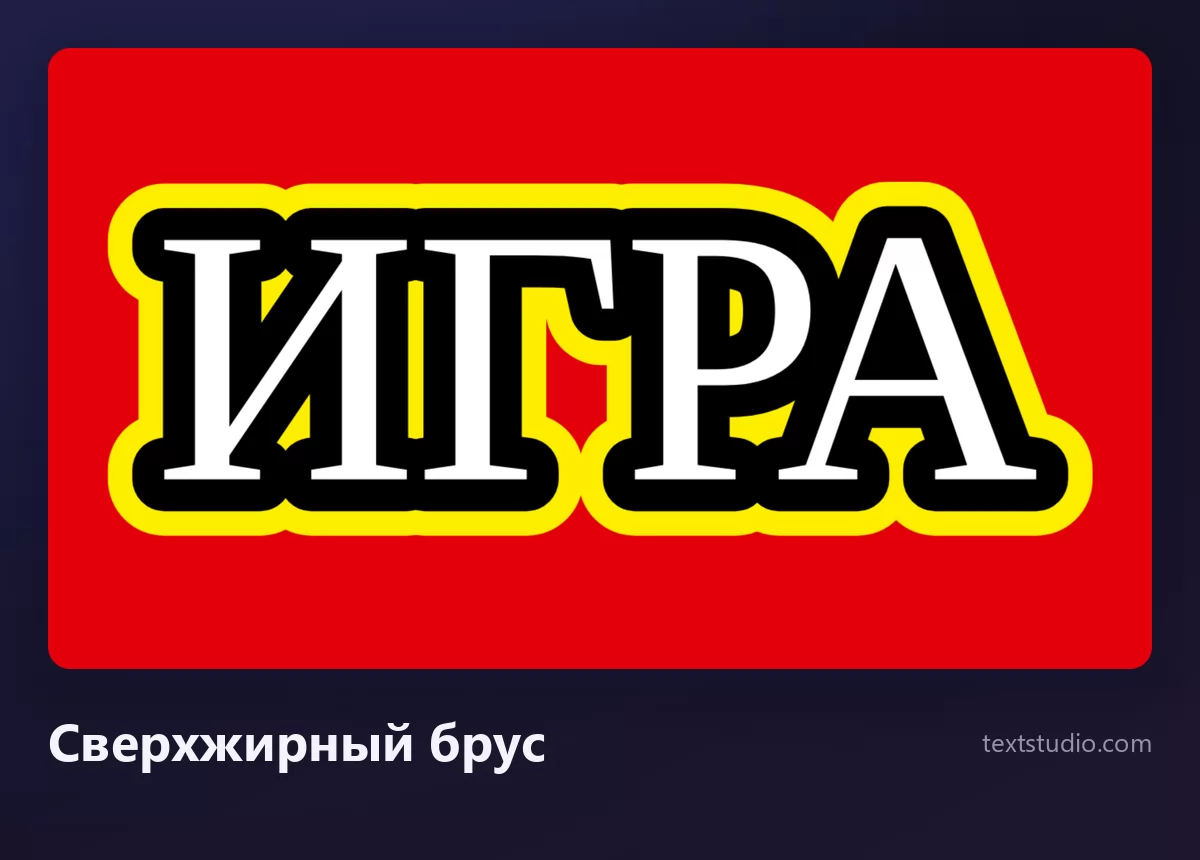 Слово ИГРА очень тяжёлыми белыми заглавными, окружёнными жёлтым ореолом, на плоском красном фоне, силуэт держится без единой мелкой детали
