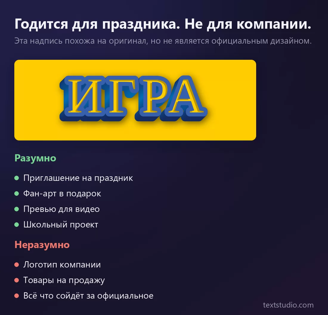 Один стиль надписи и два списка рядом: зелёным разумные применения, приглашение на день рождения, фан-арт даром, превью, школьный проект, и красным неразумные, логотип компании, мерч на продажу, всё, что сойдёт за официальное
