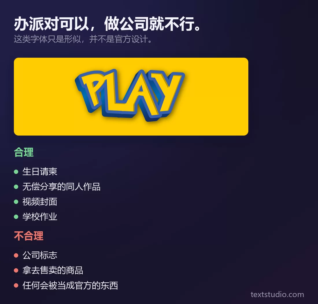 PLAY 这个词以一种字母风格呈现一次，旁边列出两份清单：绿色的合适用途是生日邀请函、免费送出的同人作品、视频封面和学校作业，红色的不合适用途是公司 logo、你出售的周边，以及任何可能被当成官方的东西