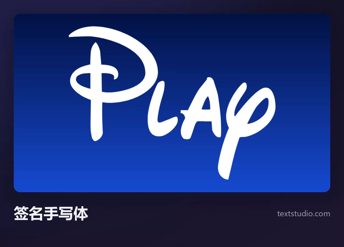 Play 这个词以细瘦的白色环圈签名手写体呈现，首字母带一道标志性的卷曲，背景是深蓝色渐变