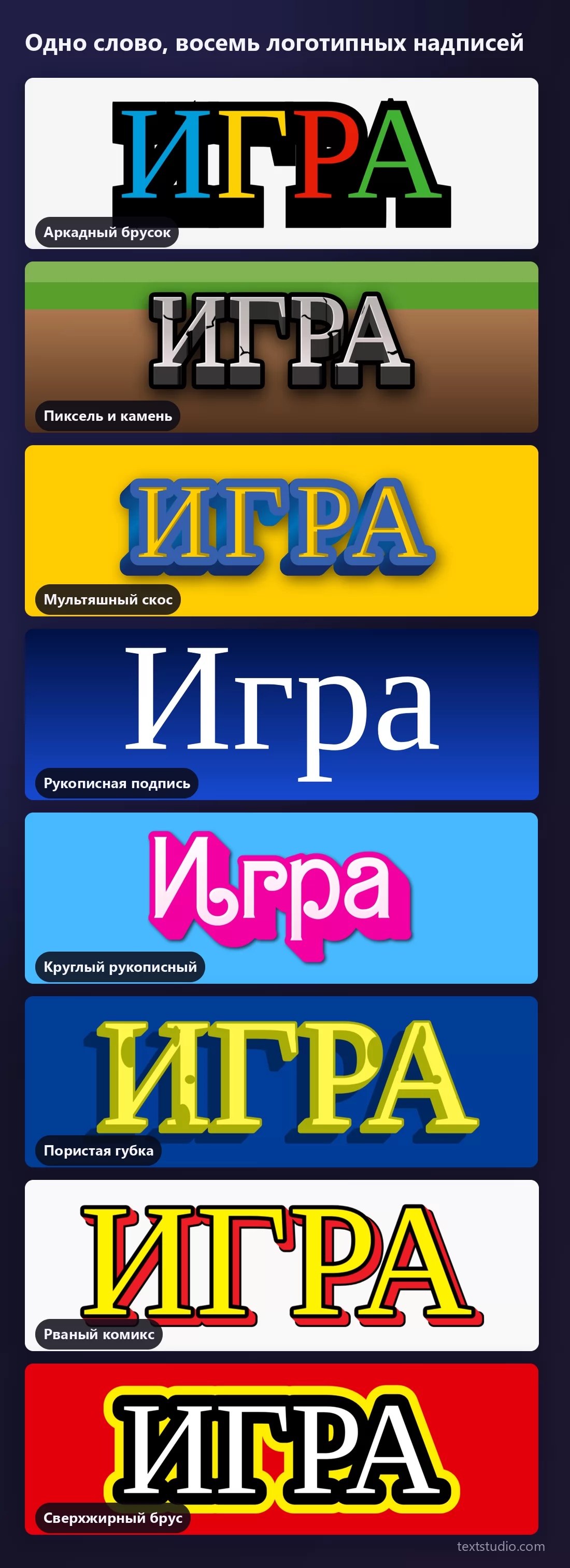 Восемь стилей логотипных надписей на одном слове ИГРА, собранных в столбик: разноцветный аркадный брусок, каменный пиксель на траве, мультяшный скос, тонкая подпись, розовый рукописный, пористая губка, рваный комикс и сверхжирный белый на красном
