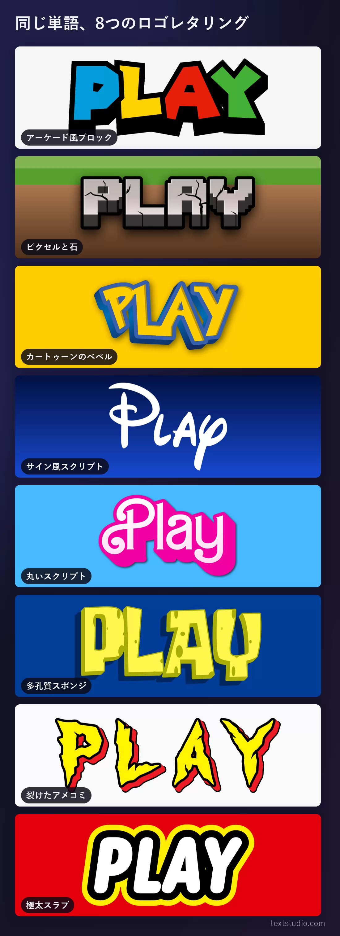 同じ「PLAY」という文字を8つのロゴレタリングで縦に並べたもの：多色のブロック体アーケード、草の上の灰色の石ピクセル、黄色いベベル付きのカートゥーン、細い白のサイン風スクリプト、太いピンクの丸い筆記体、穴あきの黄色いスポンジ、黄色と赤の破れたアメコミ、そして黄色と赤の上に置いた極太の白
