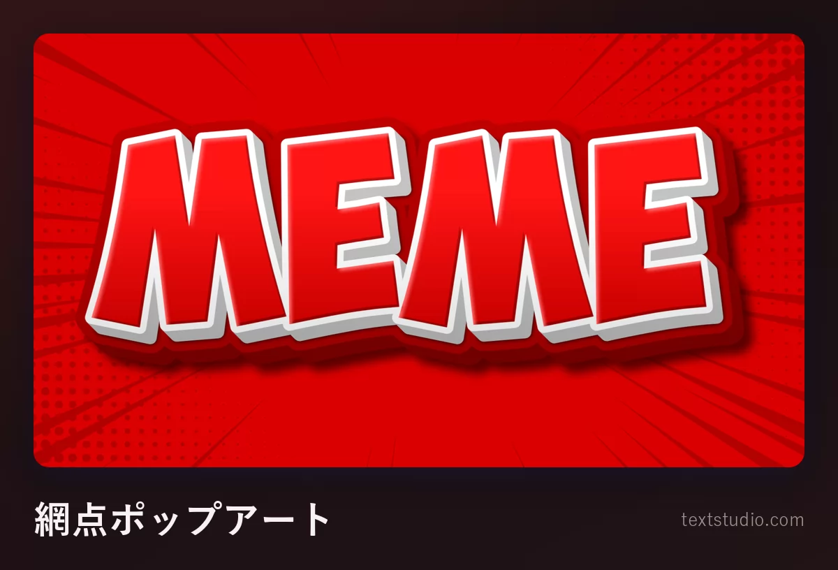 「MEME」という文字を赤い大文字で描いたもの:白いフチ取りと濃い落ち影がつき、古いアメコミの誌面のような赤い網点模様の上に載っている