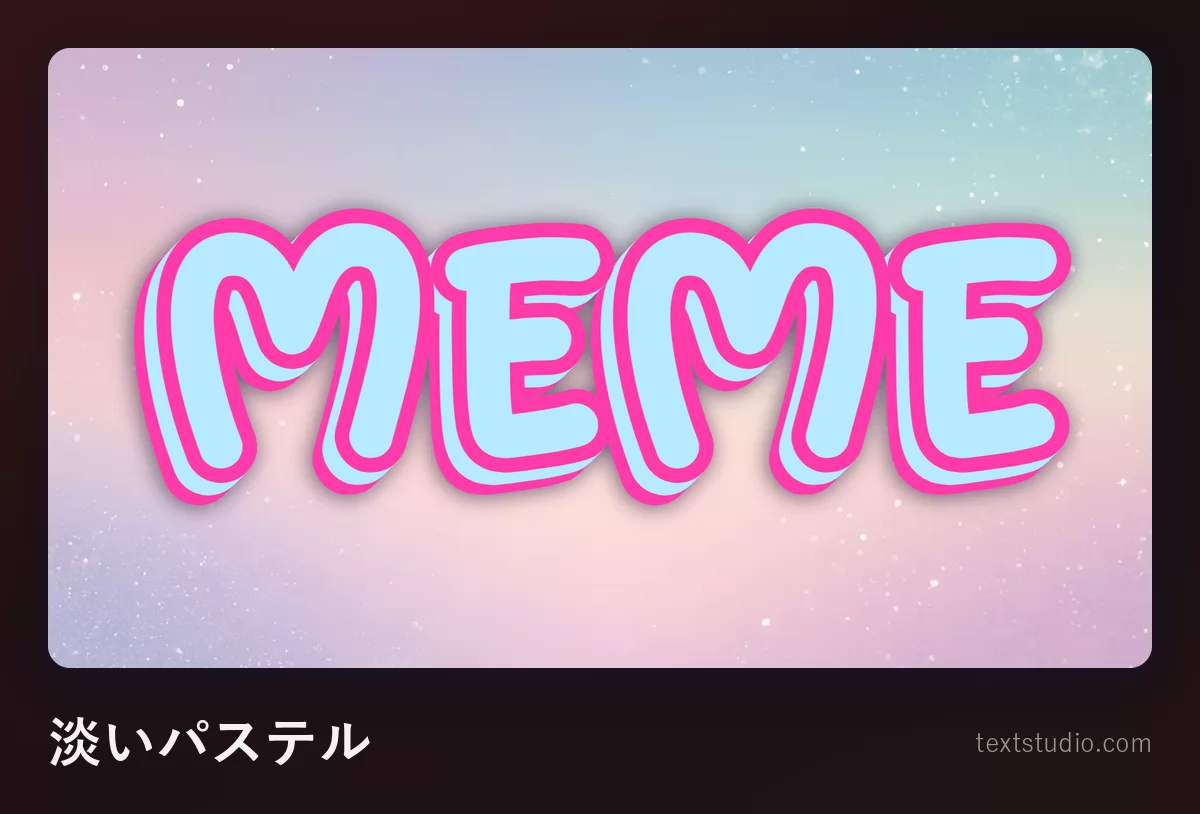 「MEME」という文字を淡い水色の丸い大文字で描いたもの:やわらかいピンクのフチ取りがつき、明るいパステルのグラデーション背景に置かれている