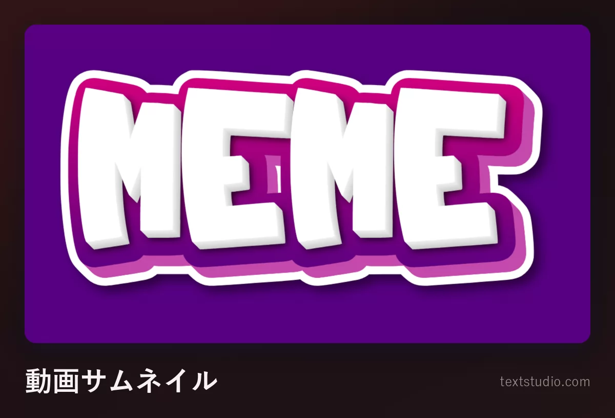 「MEME」という文字を太い白の大文字で描いたもの:丸みのある白い切り抜きの縁が単語全体を囲み、マゼンタの影が落ち、平らな濃い紫の地に置かれた動画サムネイルの見出し風