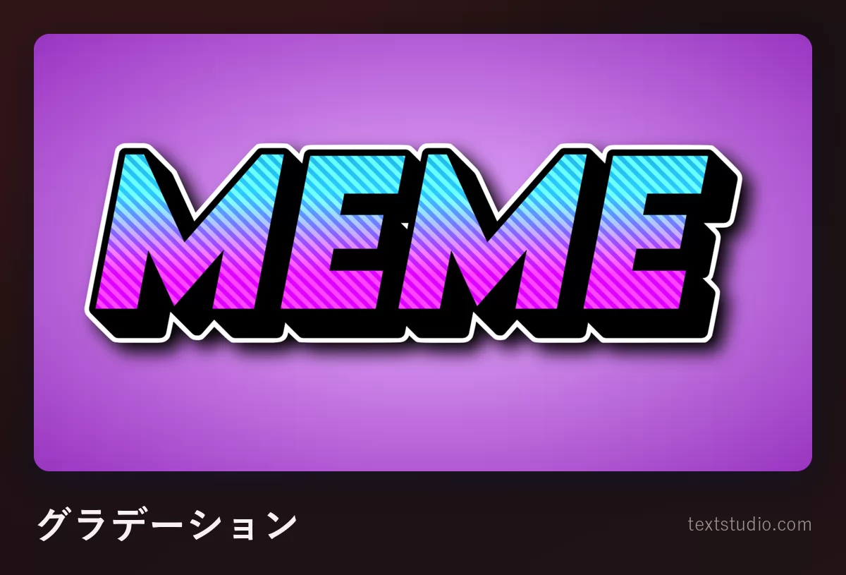 「MEME」という文字を青からピンクへのグラデーションで塗った大文字で描いたもの:太い黒のフチ取りが囲み、紫の背景に置かれている