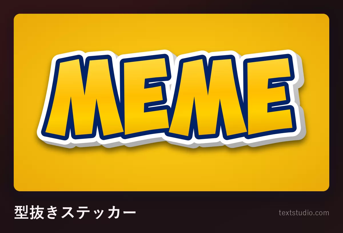 「MEME」という文字を太い黄色の大文字で描いたもの:単語全体を白い型抜きステッカーの縁が囲み、やわらかい影が落ち、オレンジ色の背景に置かれている
