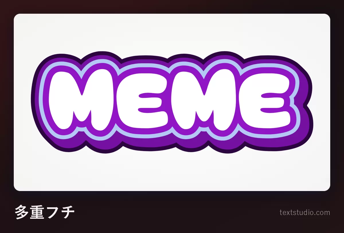 「MEME」という文字を白い丸みのある大文字で描いたもの:紫と薄紫の輪郭を何重にも重ねたフチ取りが囲み、淡い背景に置かれている