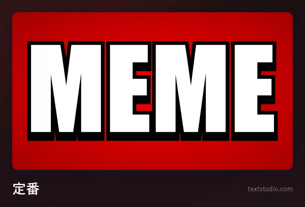 「MEME」という文字を定番のミームフォントで描いたもの:濃い赤の背景に、白い Impact 風の大文字と分厚い黒のフチ取り