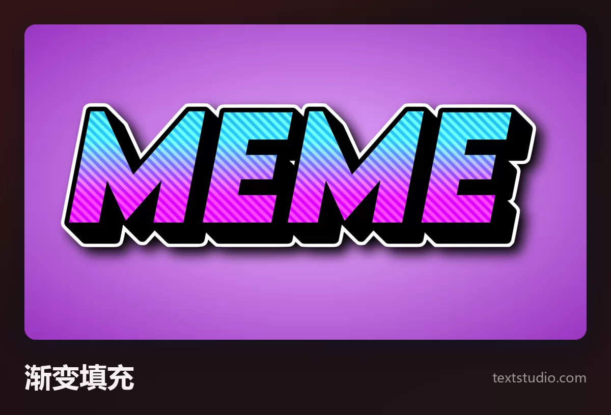 MEME 这个词以大写字母呈现,字身填充蓝到粉的渐变,外面一圈厚重的黑色描边,背景为紫色