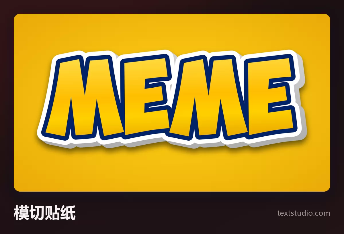 MEME 这个词以肥厚的黄色大写字母呈现,整个词外围一圈白色模切贴纸边和一道柔和阴影,背景为橙色