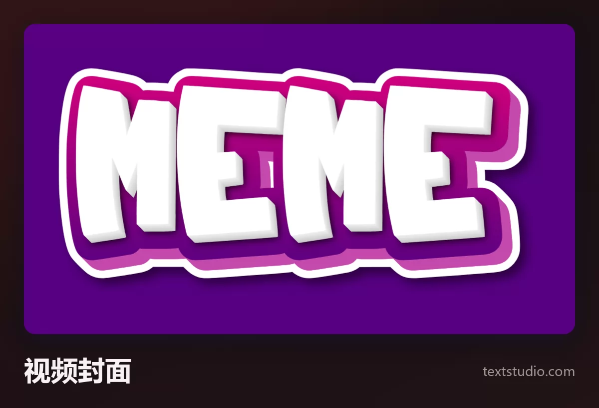 MEME 这个词以肥厚的白色大写字母呈现,外围一圈圆角的白色模切边和一道洋红投影,背景是一块纯深紫色,像一句视频封面标题