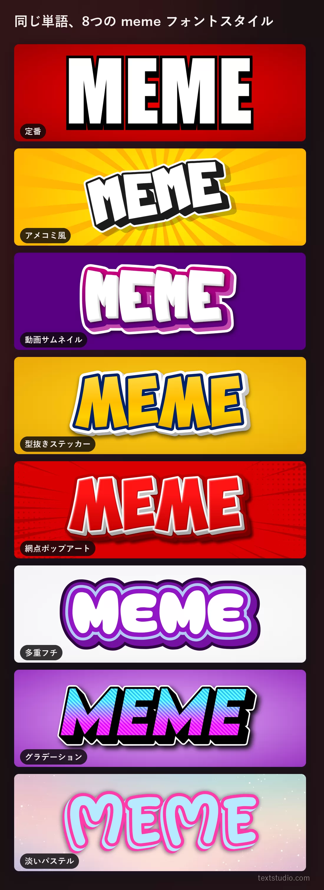 同じ「MEME」という文字を8つのミームフォントスタイルで縦に並べたもの:黒フチの定番の白、黄色い集中線の上のアメコミの白文字、平らな紫の地の白いサムネイル文字、黄色い型抜きステッカー、赤い網点ポップアート、紫の多重フチ、黒フチの中のグラデーション、そしてピンクのフチ取りが入った淡いパステル