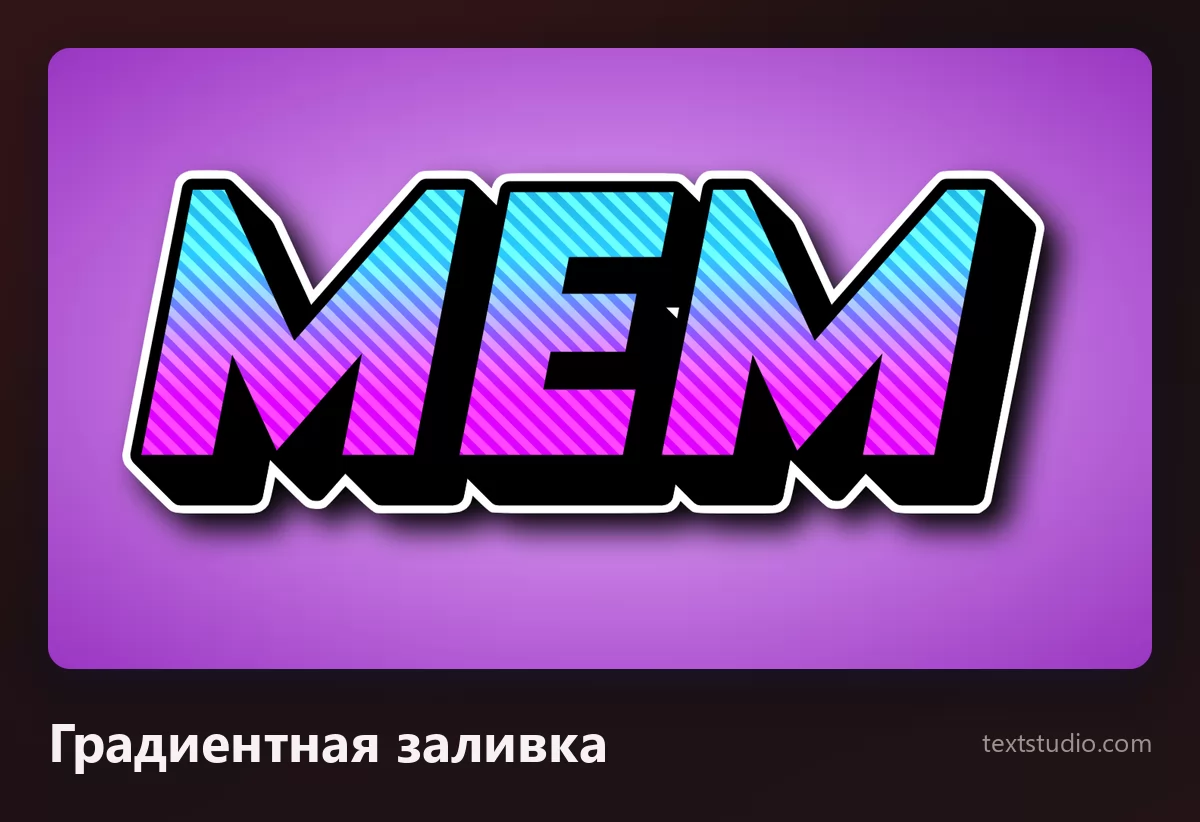 Слово МЕМ заглавными, залитыми градиентом от голубого к розовому, под жирным чёрным контуром с белой каймой по краю, на фиолетовом фоне