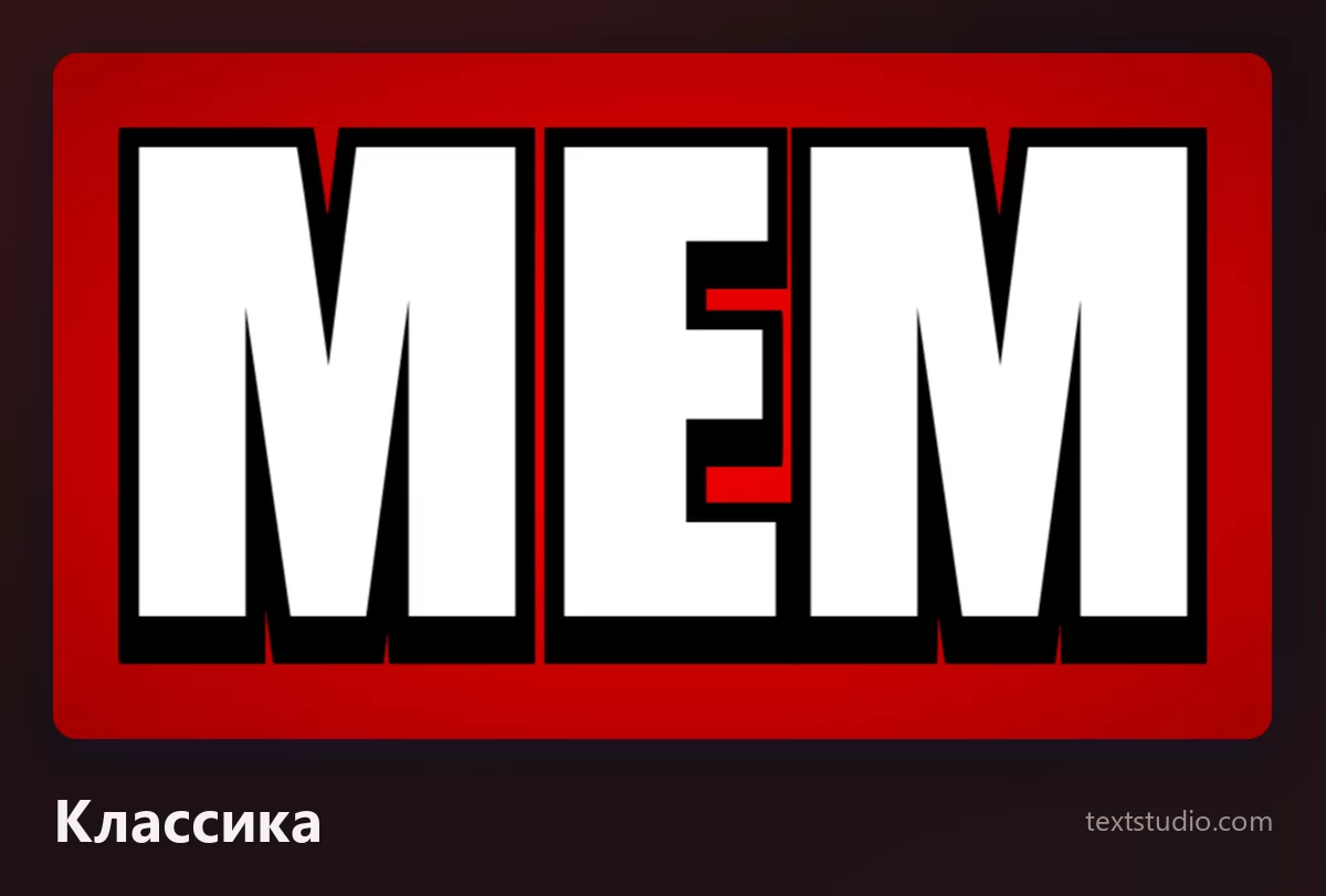 Слово МЕМ классическим шрифтом мемов: белые заглавные в духе Impact с толстым чёрным контуром на глубоком красном фоне, канонический вид подписи к картинке из интернета