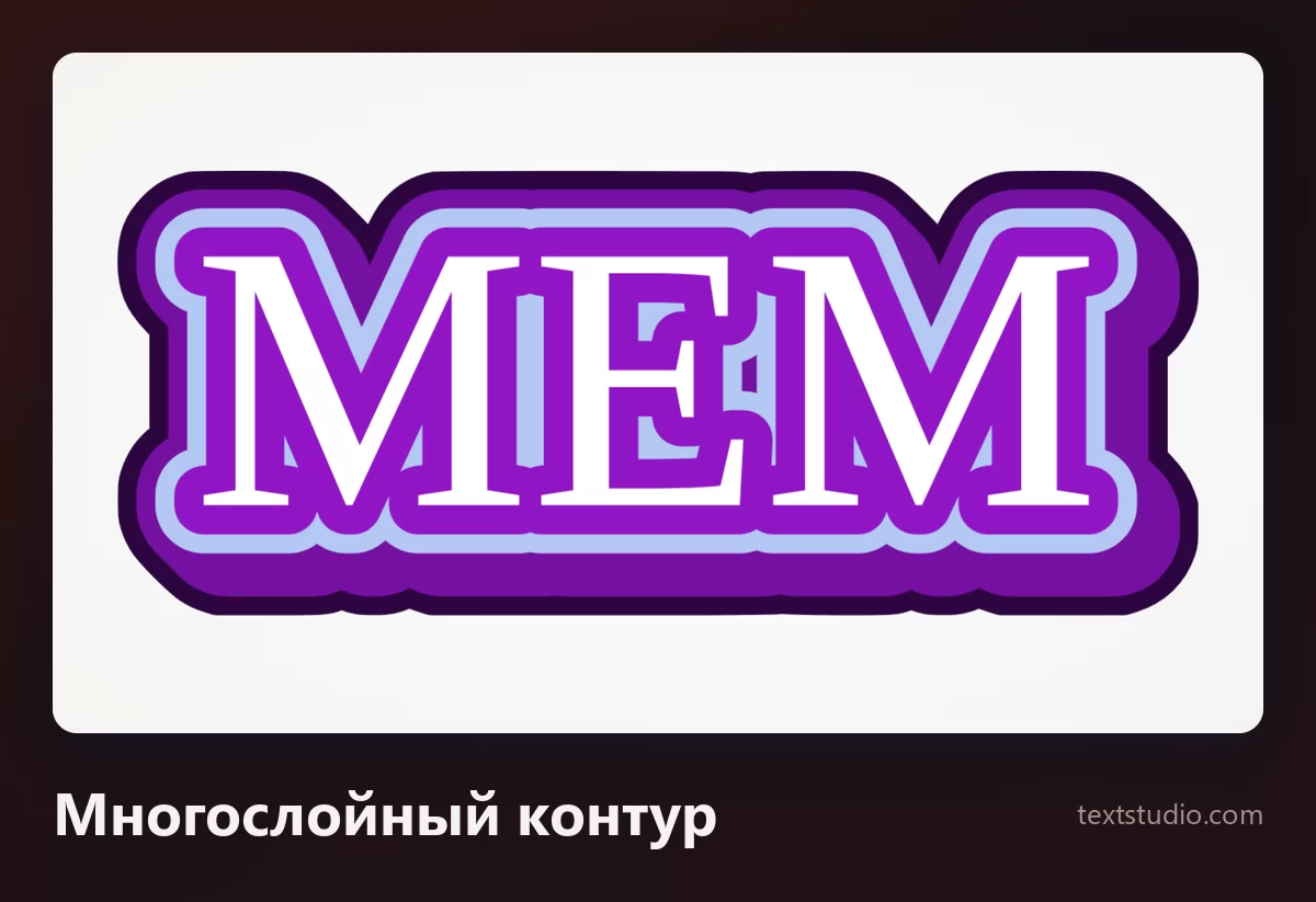 Слово МЕМ белыми округлыми заглавными, окружёнными несколькими наложенными друг на друга контурами фиолетового и сиреневого цвета, на светлом фоне