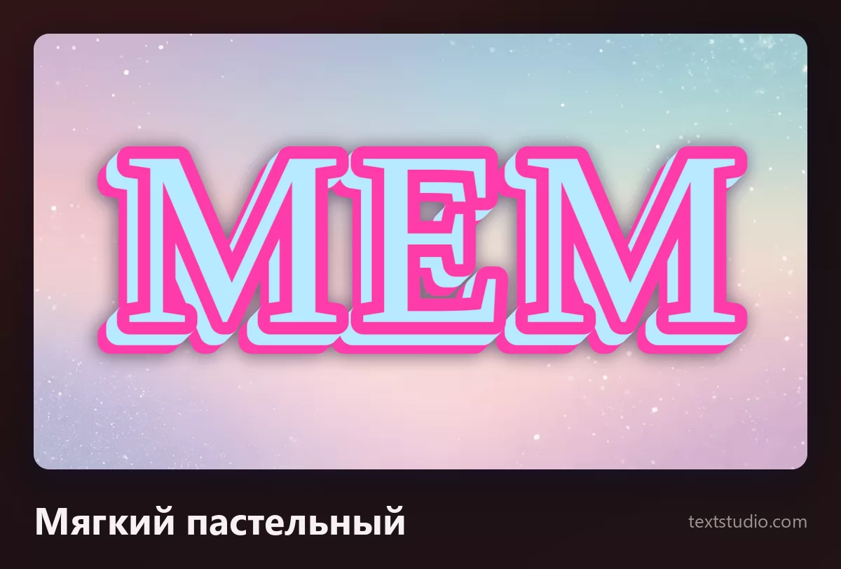 Слово МЕМ бледно-голубыми округлыми заглавными с мягким розовым контуром, на светлом пастельном градиентном фоне, спокойный вариант того же рецепта