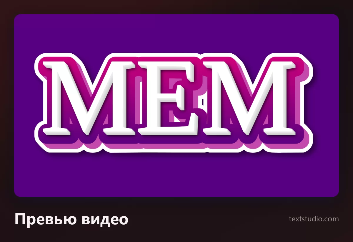 Слово МЕМ толстыми белыми заглавными с округлой белой вырубной каймой и пурпурной тенью, на плоском тёмно-фиолетовом фоне, в стиле подписи к превью для видео