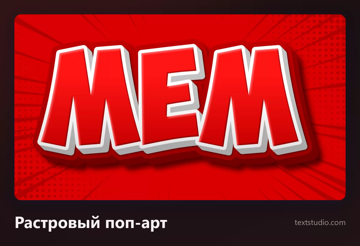 Слово МЕМ красными заглавными с белым контуром и тёмной падающей тенью, поверх красного растрового узора из точек, как на странице старого комикса
