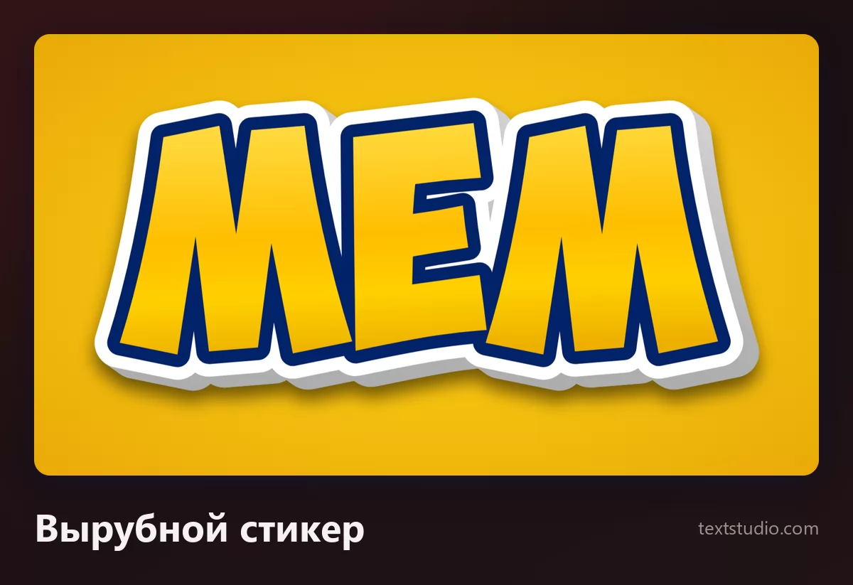 Слово МЕМ толстыми жёлтыми заглавными, окружёнными белой вырубной каймой стикера и мягкой тенью, на оранжевом фоне, надпись выглядит вырезанной из винила