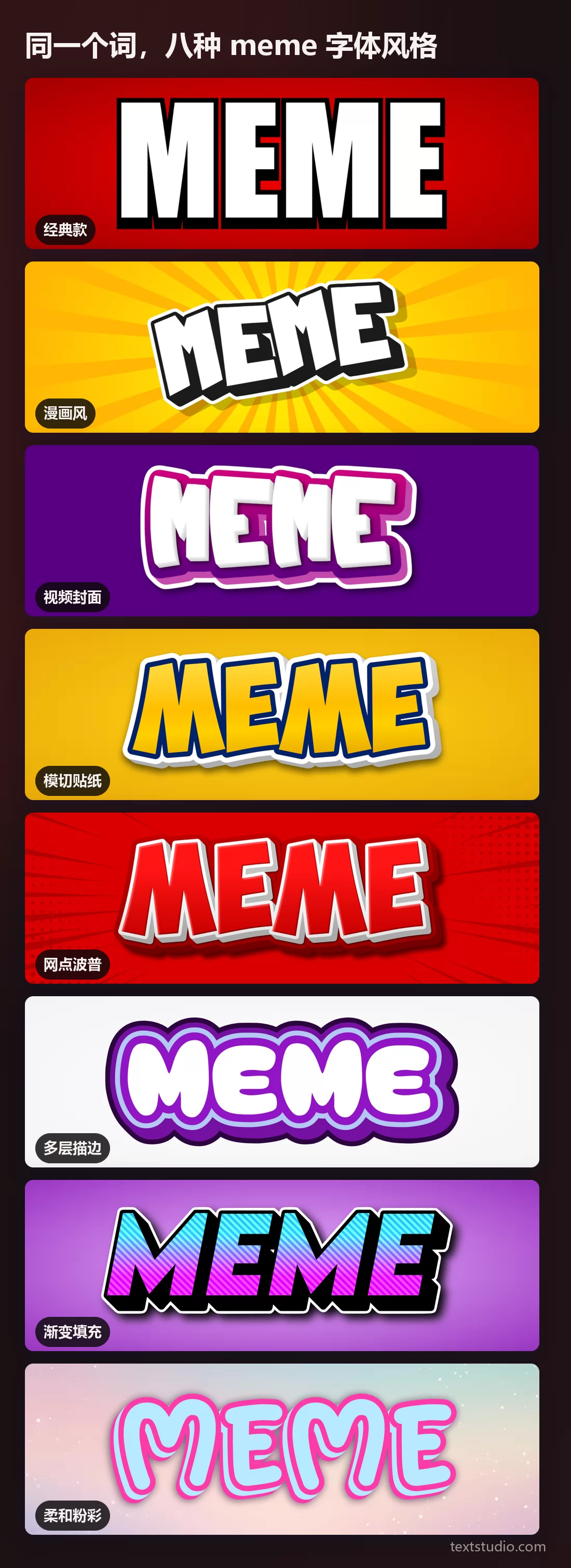 同一个词的八种 meme 字体风格叠放对比:配黑描边的经典白字、黄色放射光芒上的白色漫画字、纯紫底上的白色视频封面字、黄色模切贴纸、红色网点波普、层叠的紫色描边、黑描边下的渐变填充,以及配粉色描边的淡彩字