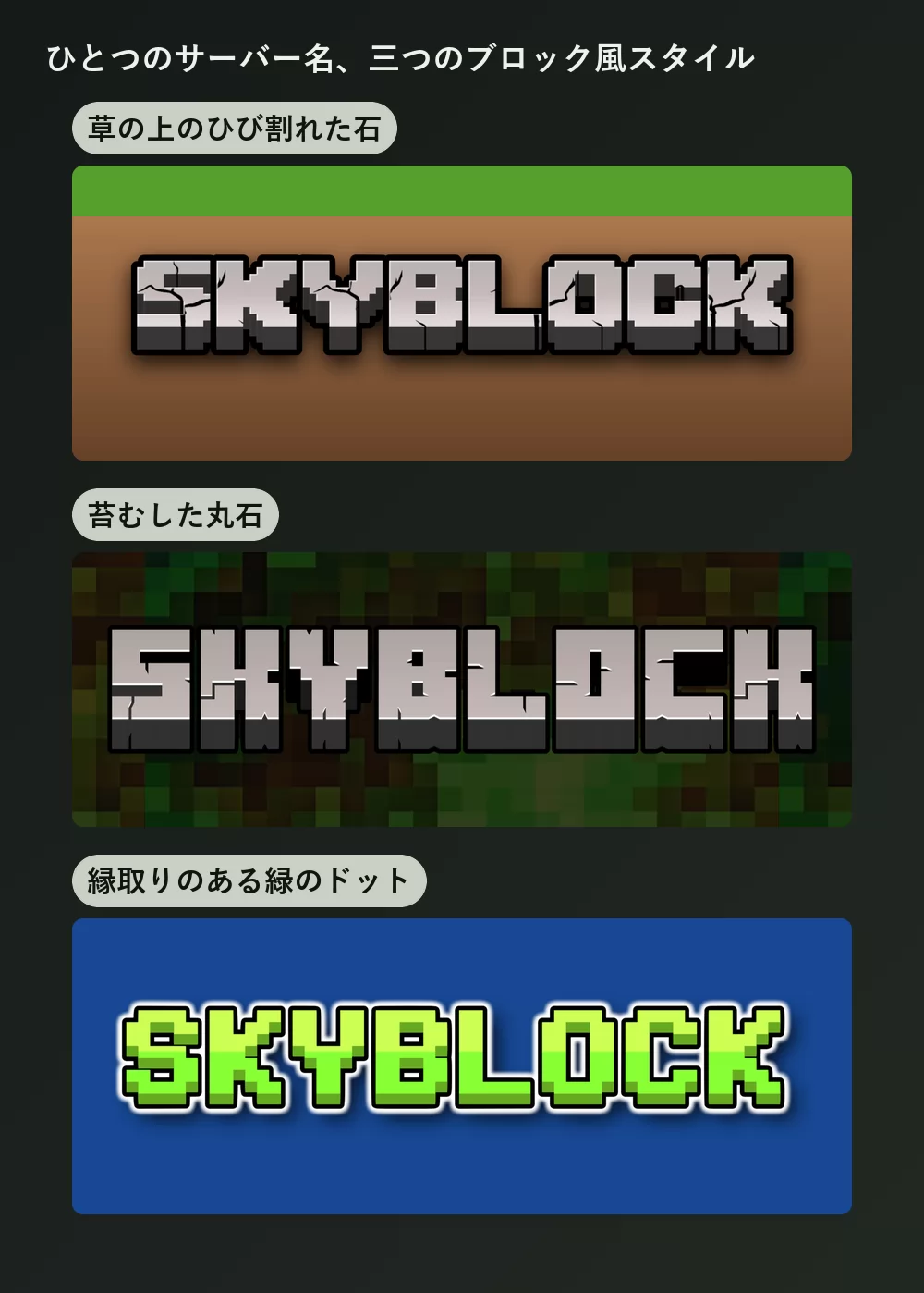 同じサーバー名を三つのブロック文字のスタイルで表示。草の上の灰色のひび割れた石、苔むした暗い石、そして白い縁取りのある明るい緑のドット文字