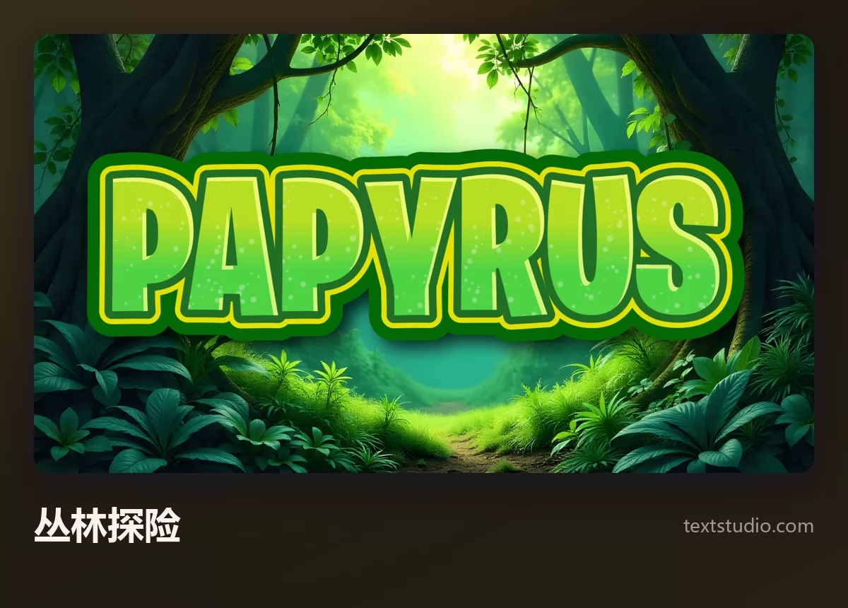PAPYRUS 一词以明亮的绿色字母呈现，带厚重描边，背景是阳光穿透的茂密丛林