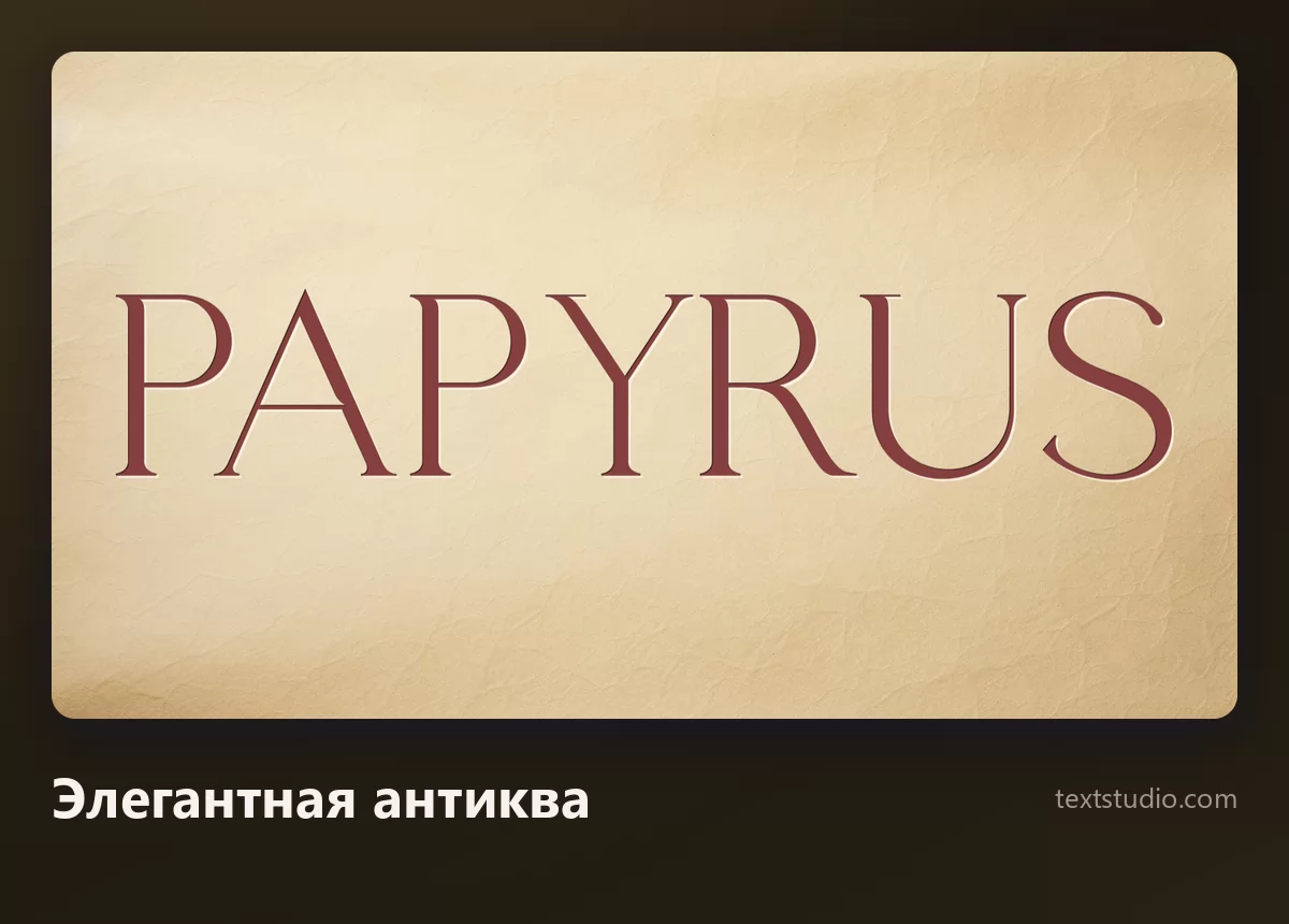 Слово Papyrus утончённой антиквой с ровной насыщенностью штрихов и просторными межбуквенными интервалами на бледно-кремовом фоне