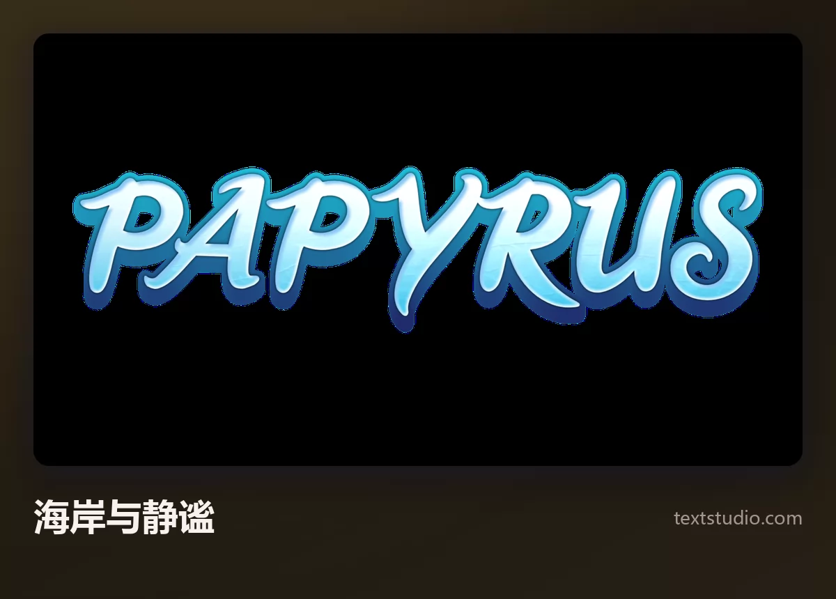 PAPYRUS 一词以浅蓝色流动手写体呈现，带柔和辉光，背景是低饱和的石板灰