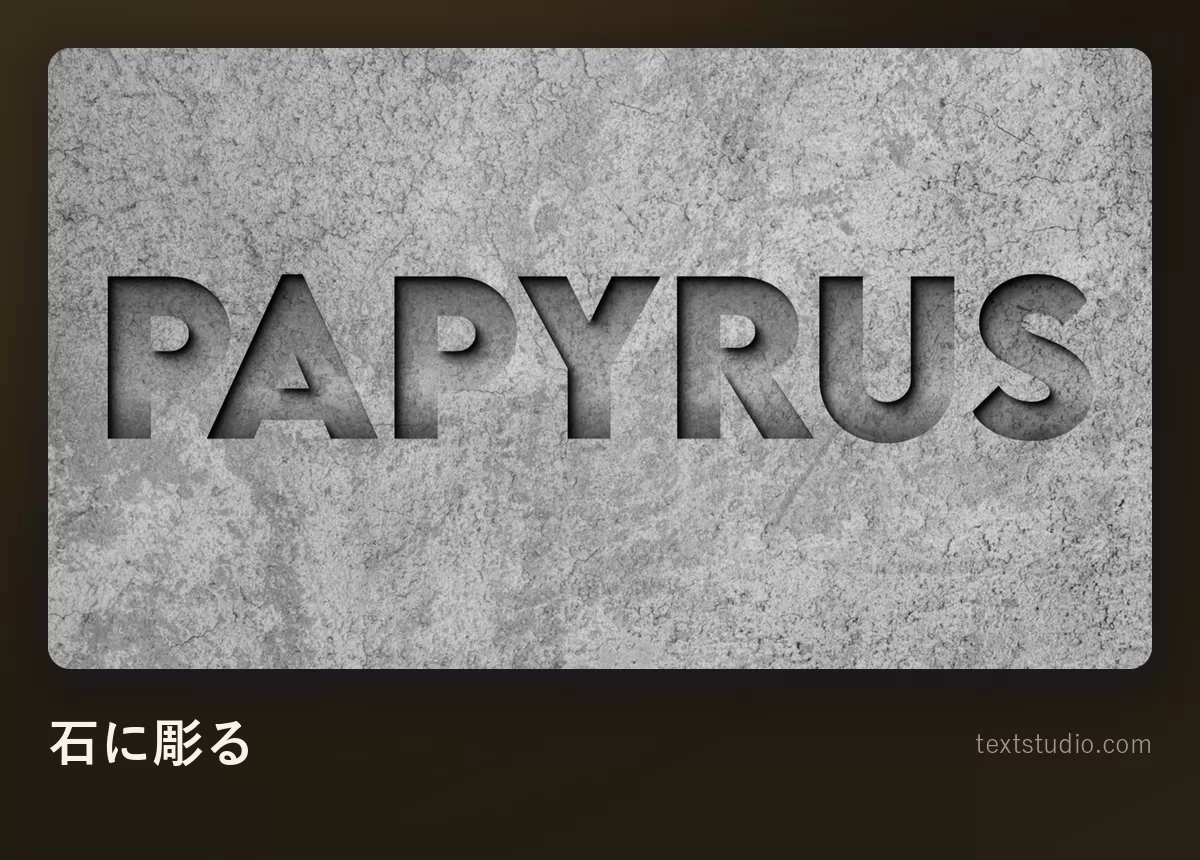 灰色の石の表面に彫り込まれた Papyrus の文字。文字は沈み込み、上から光が当たっている