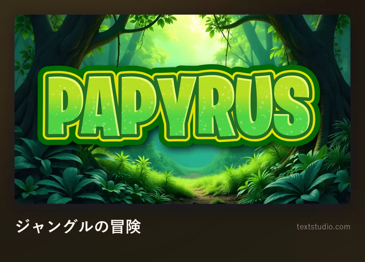 日の差す濃密なジャングルを背景に、太い輪郭線をまとった明るい緑の文字で置かれた Papyrus の文字
