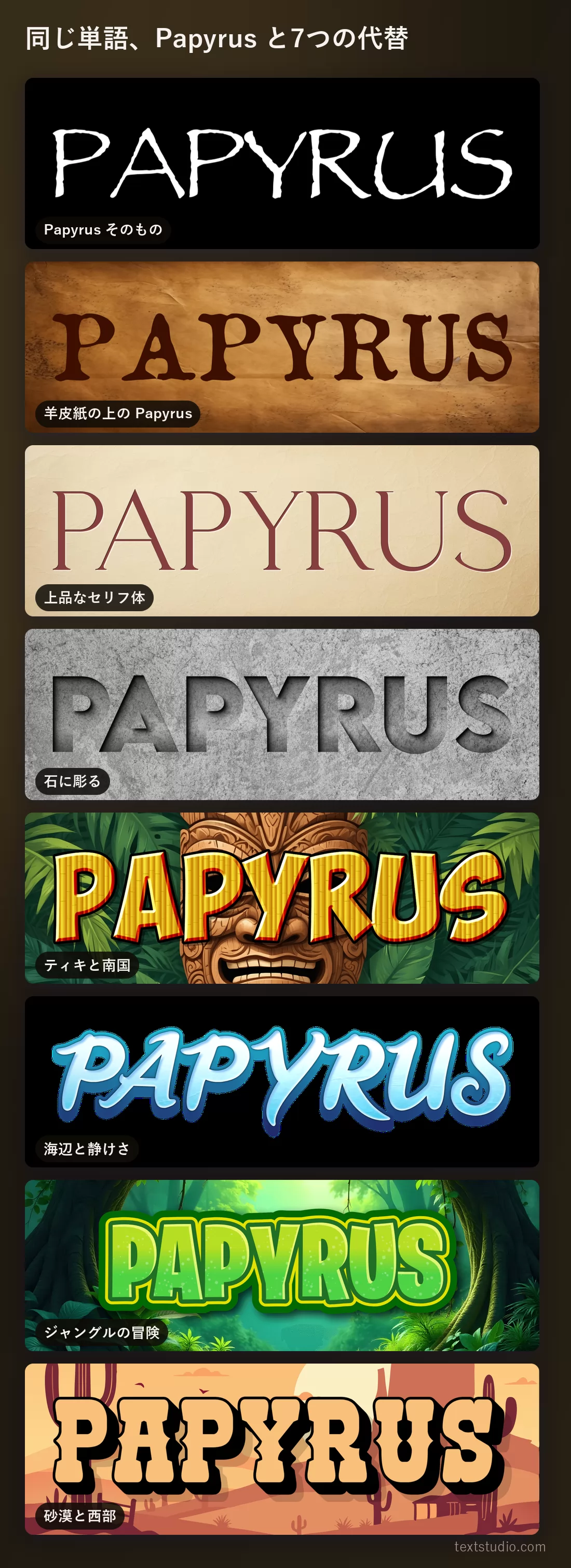 同じ単語を8つのレタリングで縦に並べた比較。Papyrus 単体、羊皮紙の上の Papyrus、上品なセリフ体、石彫り、ティキ、海辺、ジャングル、砂漠