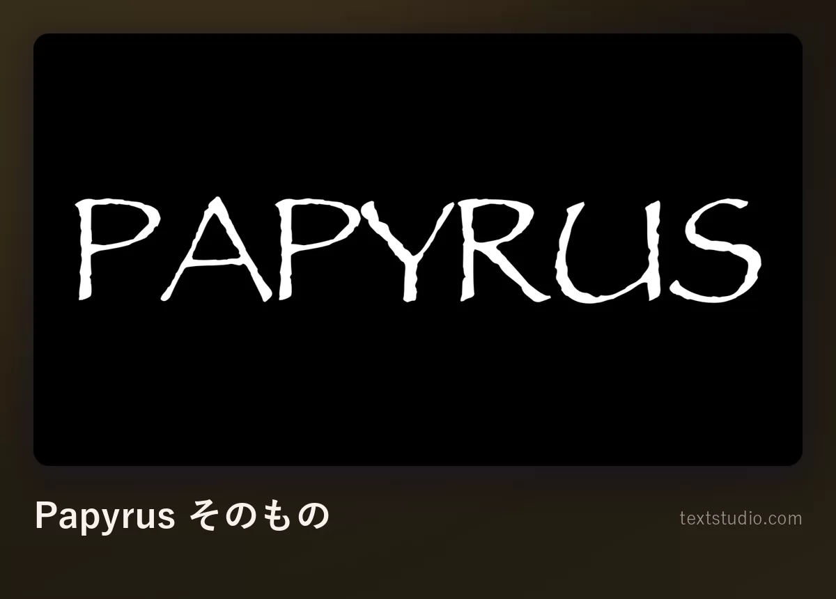 Papyrus 書体で組んだ Papyrus の文字。無地の黒い背景に、欠けた輪郭と髪の毛のように細いセリフを持つ白い文字が並んでいる