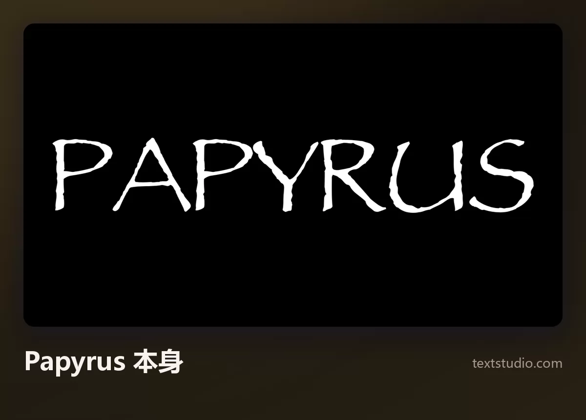 PAPYRUS 一词以 Papyrus 字体呈现，纯黑背景上的白色字母，边缘崩口，衬线细如发丝