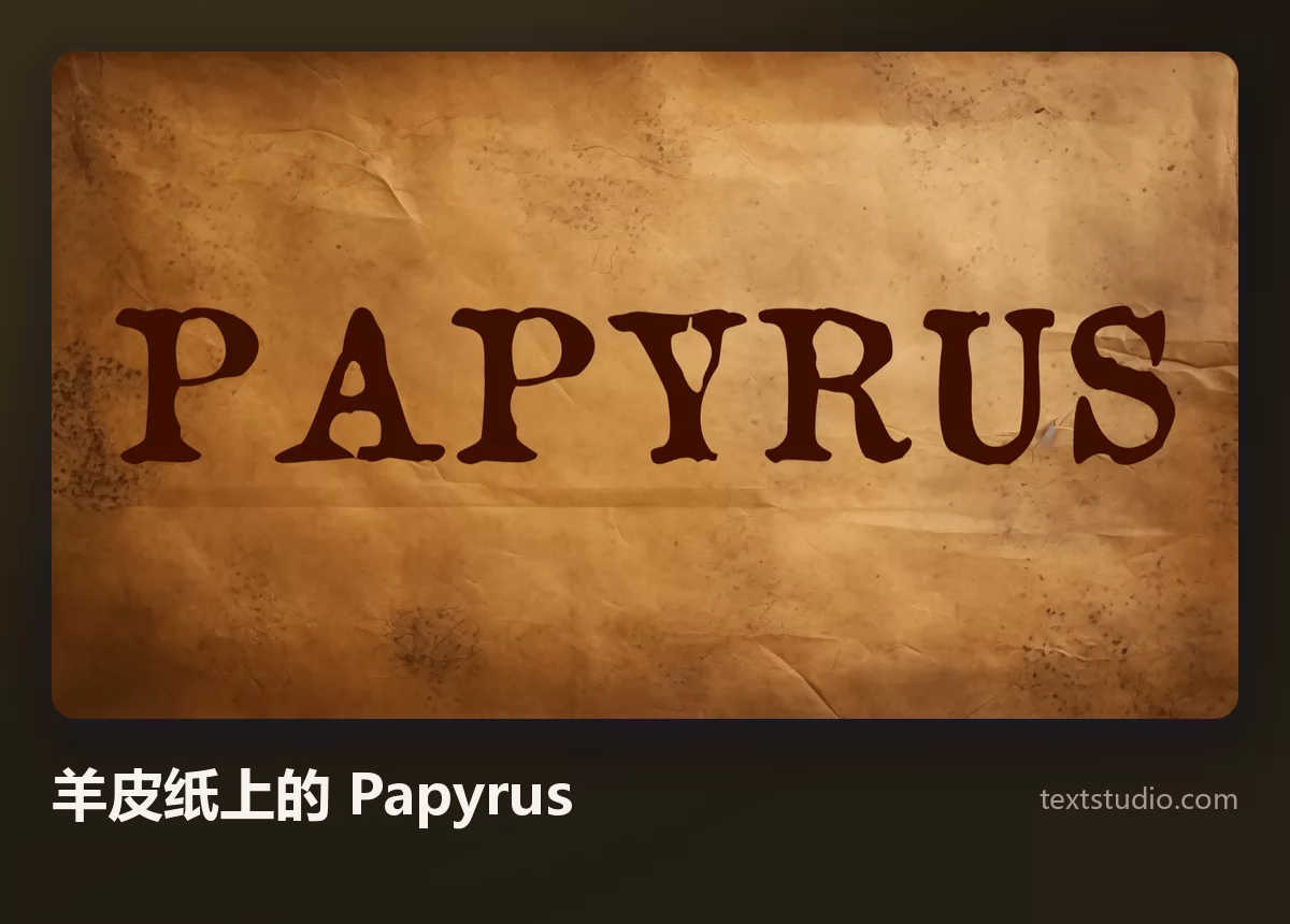 PAPYRUS 一词以深褐色字母呈现在泛黄且带折痕的羊皮纸背景上