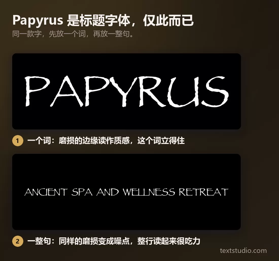 同一款 Papyrus 字体，用在一个词上时粗糙的边缘看着像质感，用在一整句上时同样的粗糙就变成视觉噪点